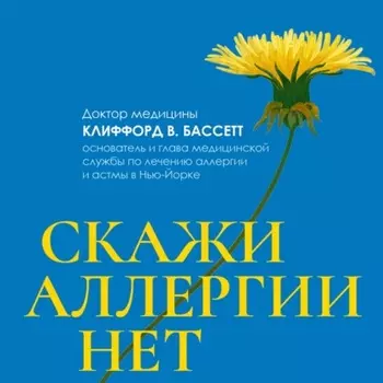 Скажи аллергии нет