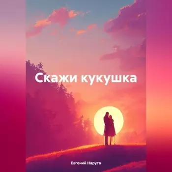 Скажи кукушка