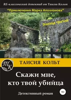 Скажи мне, кто твой убийца