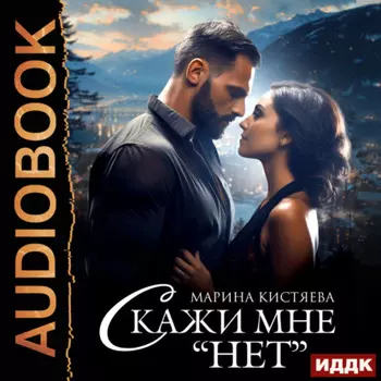 Скажи мне «нет»