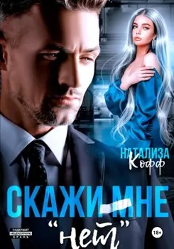 Скажи мне «нет»