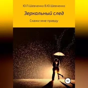 Скажи мне правду