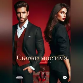 Скажи мое имя