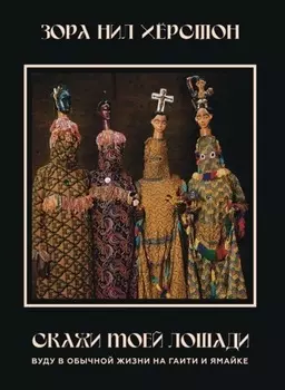Скажи моей лошади. Вуду в обычной жизни на Гаити и Ямайке.