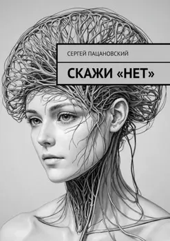 Скажи «нет»