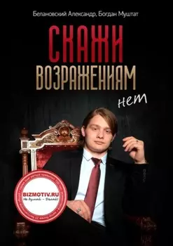 Скажи возражениям «Нет»