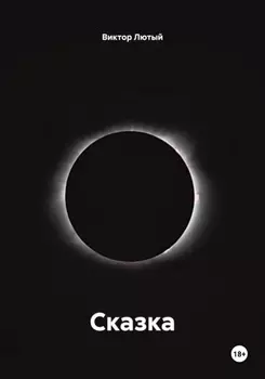 Сказка