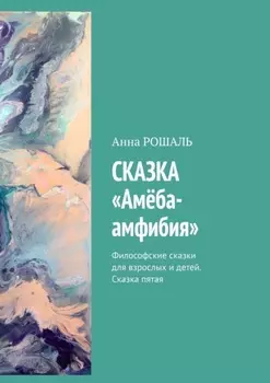 Сказка «Амёба-амфибия». Философские сказки для взрослых и детей. Сказка пятая