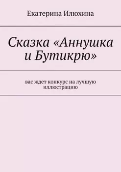 Сказка «Аннушка и Бутикрю»