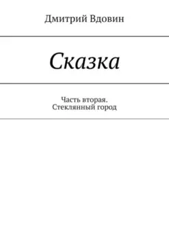 Сказка. Часть вторая. Стеклянный город