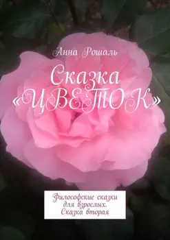 Сказка «Цветок». Философские сказки для взрослых. Сказка вторая