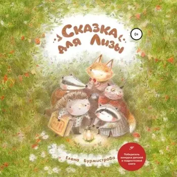Сказка для Лизы