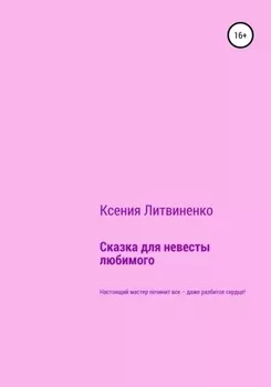 Сказка для невесты любимого