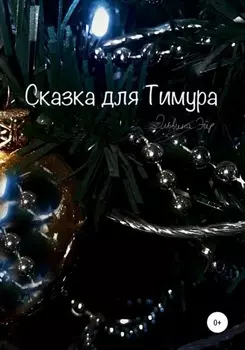 Сказка для Тимура