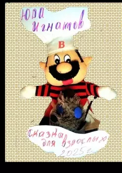 Сказка для взрослых. 2025 год. Мы русские