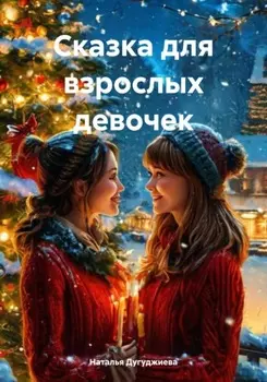 Сказка для взрослых девочек
