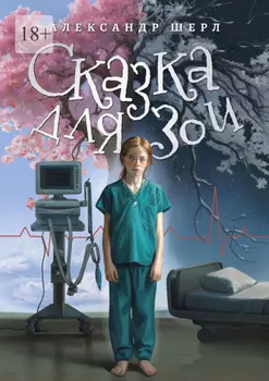 Сказка для Зои