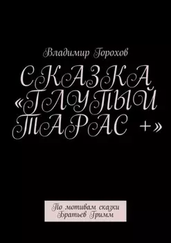 Сказка «Глупый Тарас +». По мотивам сказки Братьев Гримм