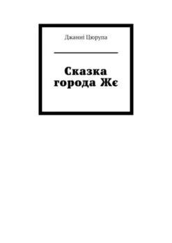Сказка города Жє