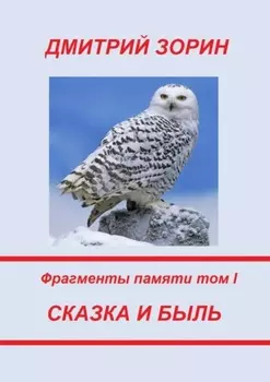 Сказка и быль. Фрагменты памяти. Том I