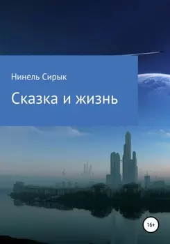 Сказка и жизнь