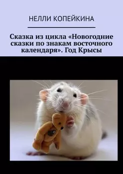 Сказка из цикла «Новогодние сказки по знакам восточного календаря». Год Крысы