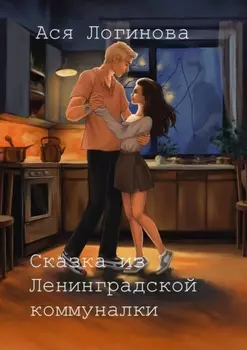 Сказка из Ленинградской коммуналки