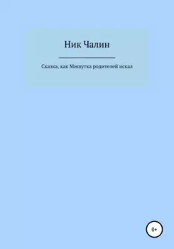 Сказка, как Мишутка родителей искал