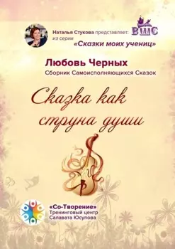 Сказка как струна души. Сборник Самоисполняющихся Сказок