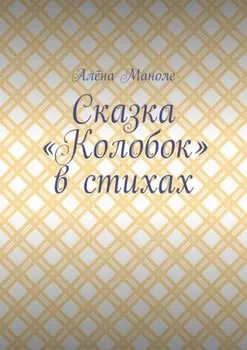Сказка «Колобок» в стихах