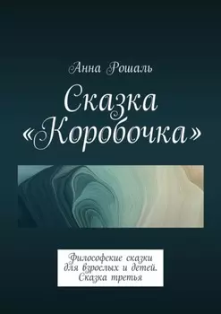 Сказка «Коробочка». Философские сказки для взрослых и детей. Сказка третья
