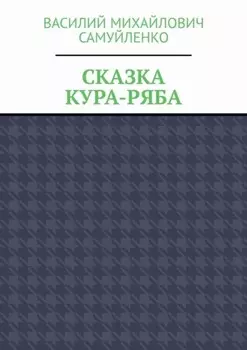 Сказка. Кура-ряба