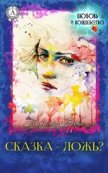 Сказка – ложь?