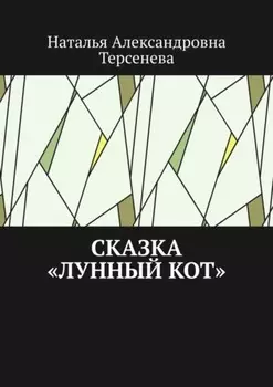 Сказка «Лунный кот»