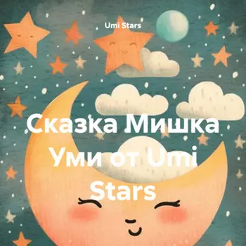 Сказка Мишка Уми от Umi Stars