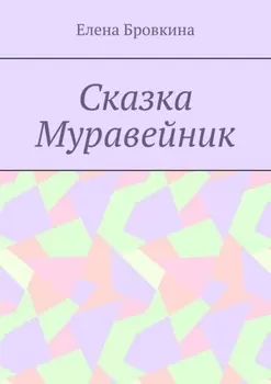 Сказка Муравейник