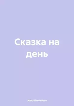 Сказка на день