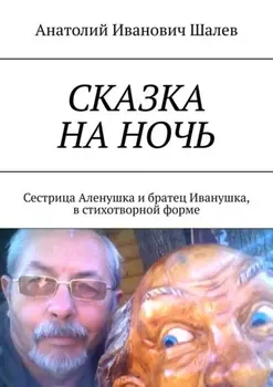 Сказка на ночь. Сестрица Аленушка и братец Иванушка, в стихотворной форме
