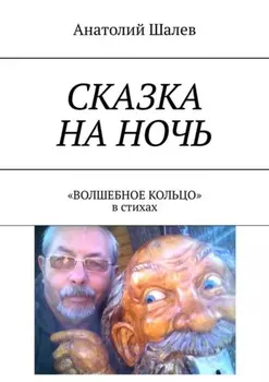 Сказка на ночь. «Волшебное кольцо» в стихах
