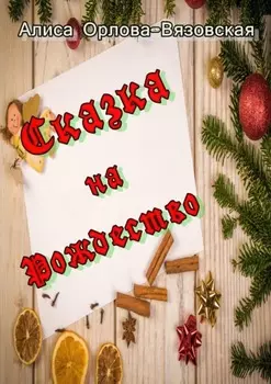 Сказка на Рождество