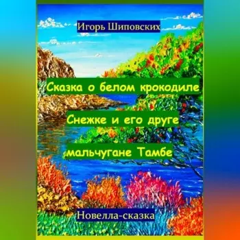 Сказка о белом крокодиле Снежке и его друге мальчугане Тамбе