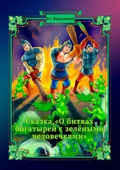Сказка, «О битвах богатырей с зелёными человечками»