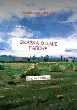 Сказка о царе Гапоне. Сказка в стихах