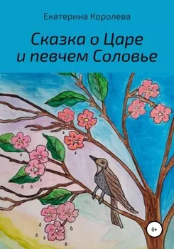 Сказка о Царе и певчем Соловье
