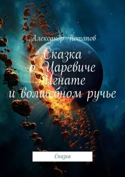 Сказка о Царевиче Игнате и волшебном ручье. Сказка