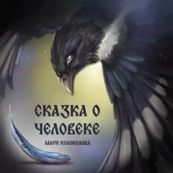 Сказка о человеке