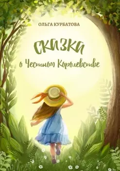 Сказка о честном королевстве