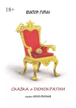 Сказка о демократии