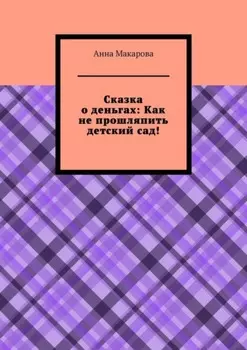 Сказка о деньгах: Как не прошляпить детский сад!