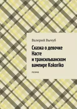 Сказка о девочке Насте и трансильванском вампире Kokoriko. поэма